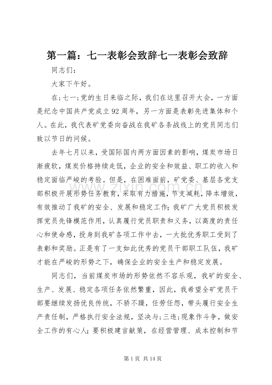 第一篇：七一表彰会演讲致辞七一表彰会演讲致辞.docx_第1页