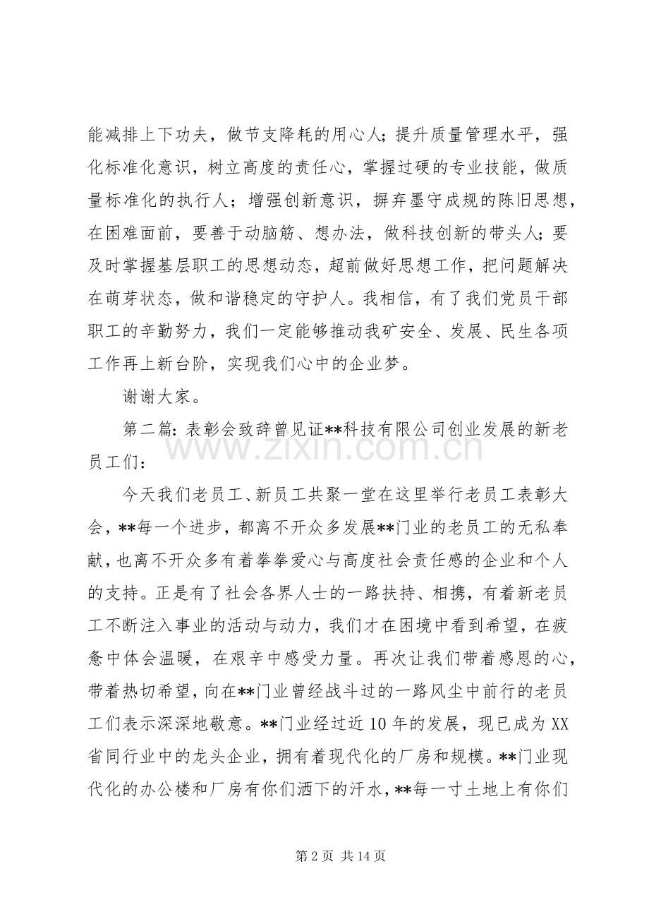 第一篇：七一表彰会演讲致辞七一表彰会演讲致辞.docx_第2页