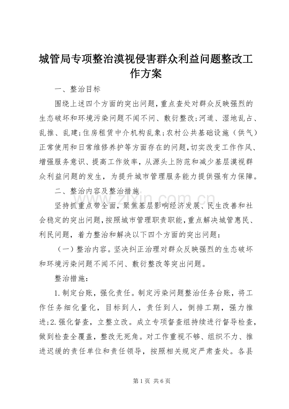 城管局专项整治漠视侵害群众利益问题整改工作实施方案.docx_第1页