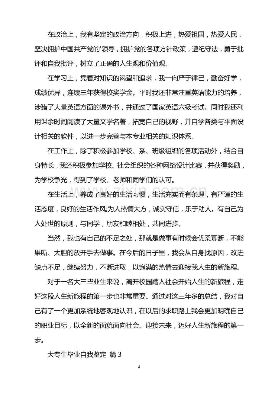 2022年大专生毕业自我鉴定.doc_第3页