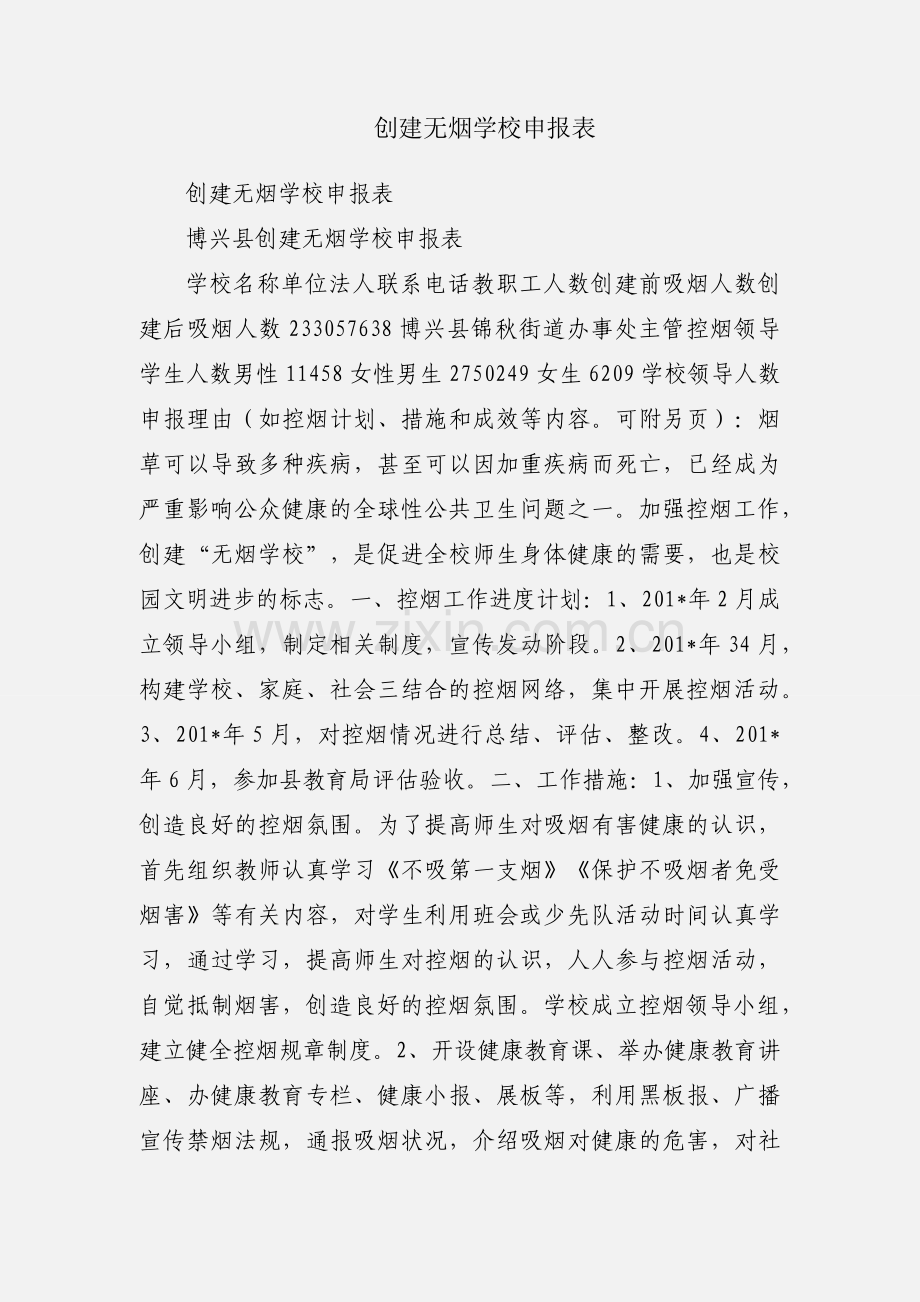 创建无烟学校申报表.docx_第1页