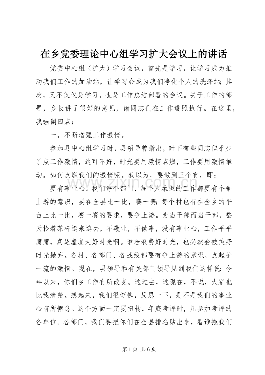 在乡党委理论中心组学习扩大会议上的讲话.docx_第1页