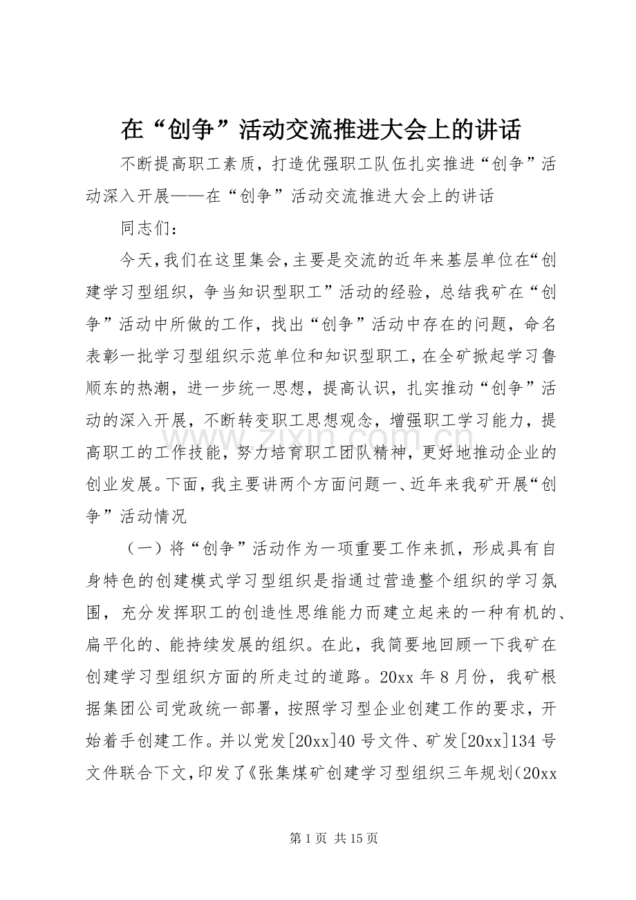 在“创争”活动交流推进大会上的讲话.docx_第1页