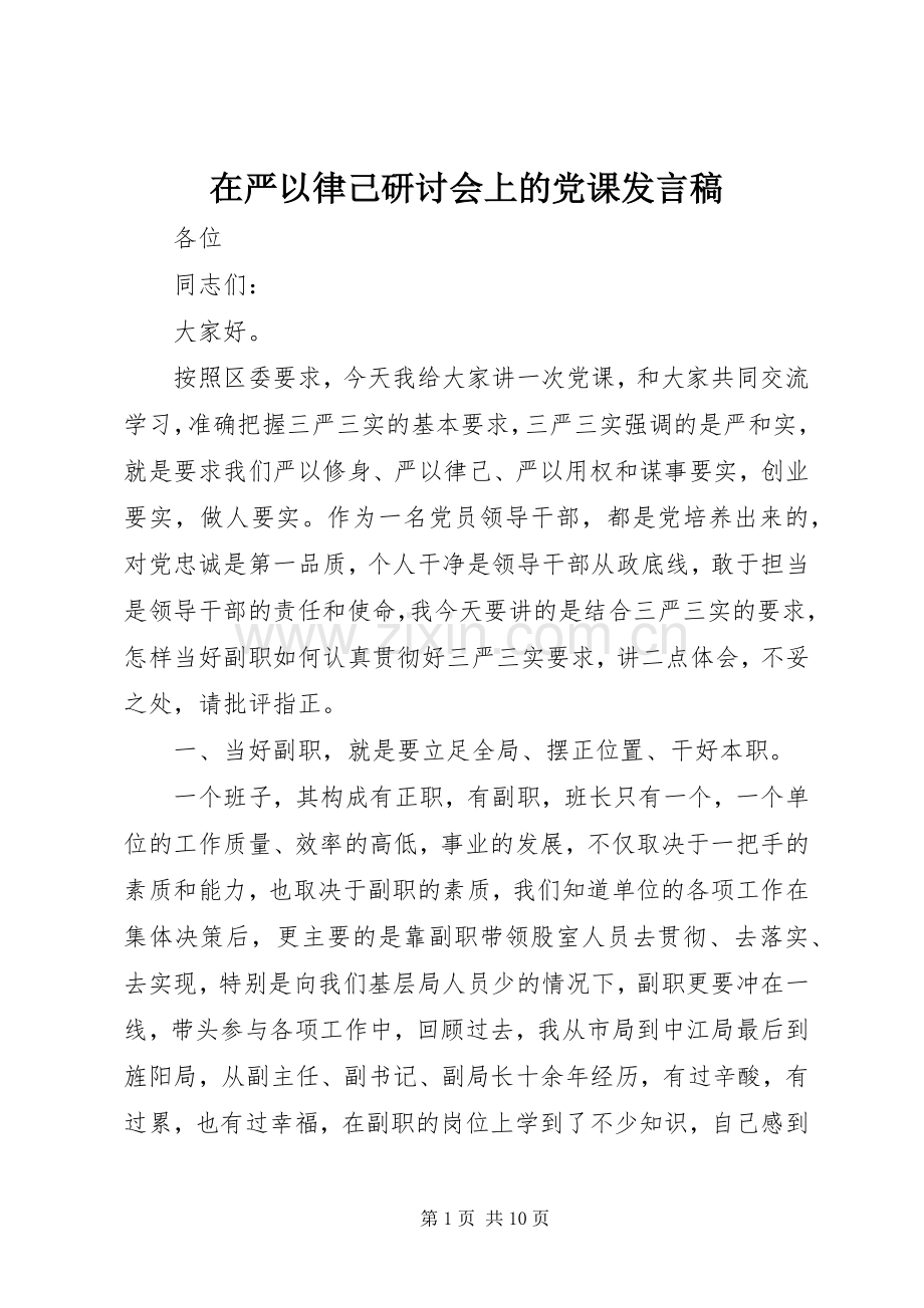 在严以律己研讨会上的党课发言稿.docx_第1页