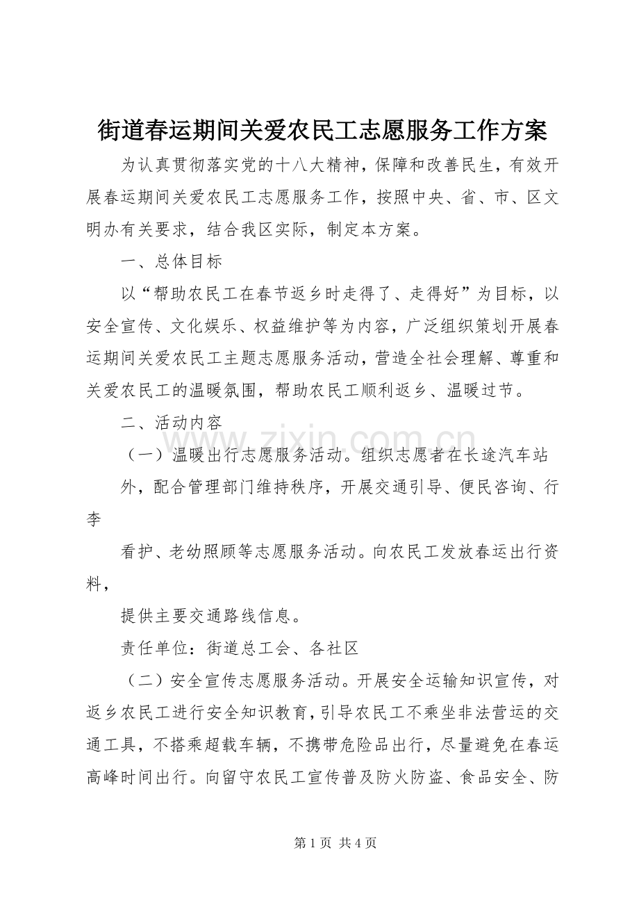 街道春运期间关爱农民工志愿服务工作实施方案.docx_第1页