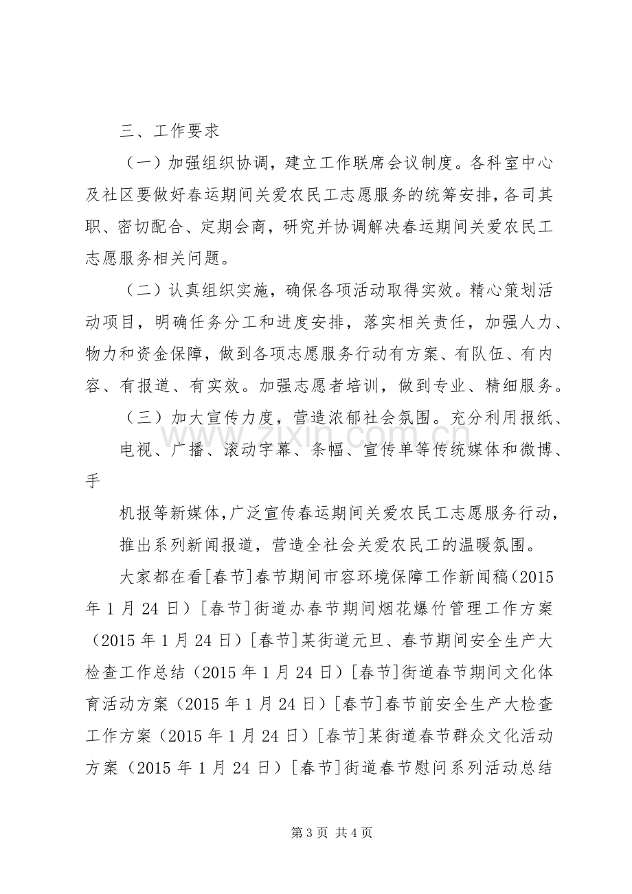 街道春运期间关爱农民工志愿服务工作实施方案.docx_第3页