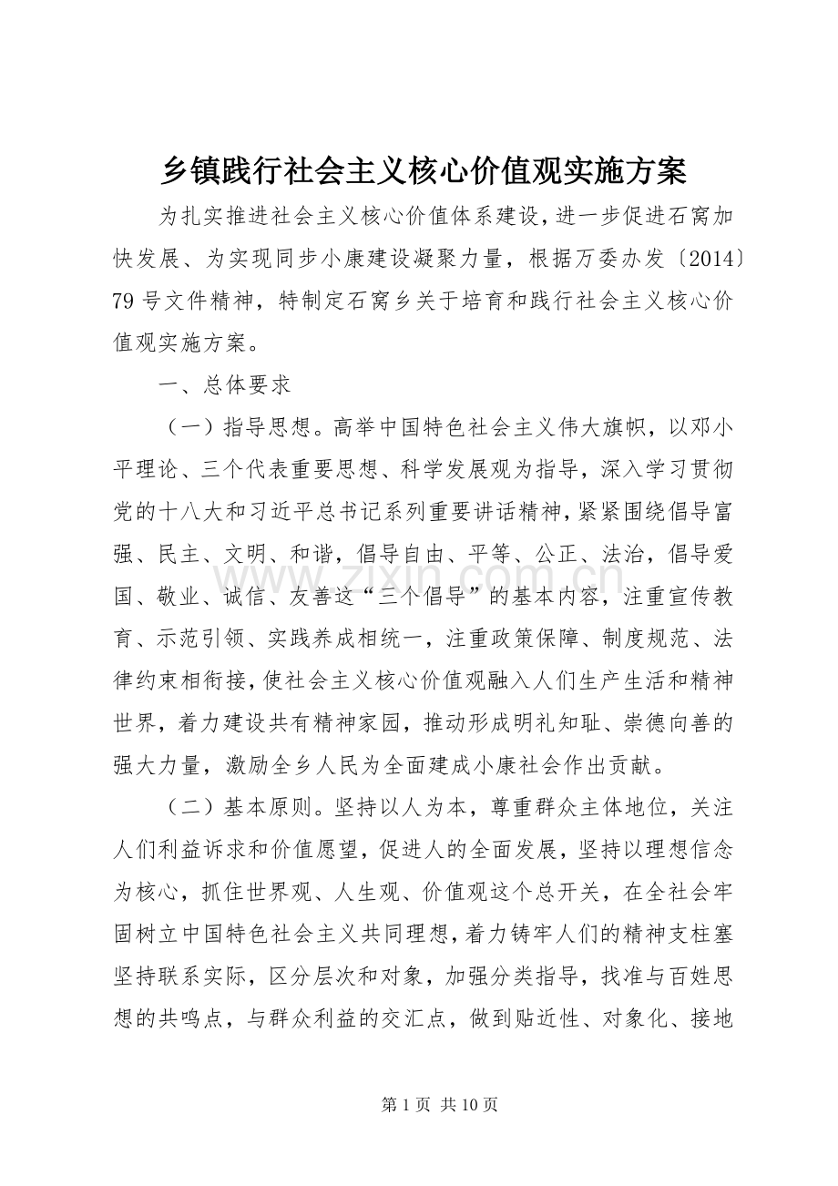 乡镇践行社会主义核心价值观方案.docx_第1页