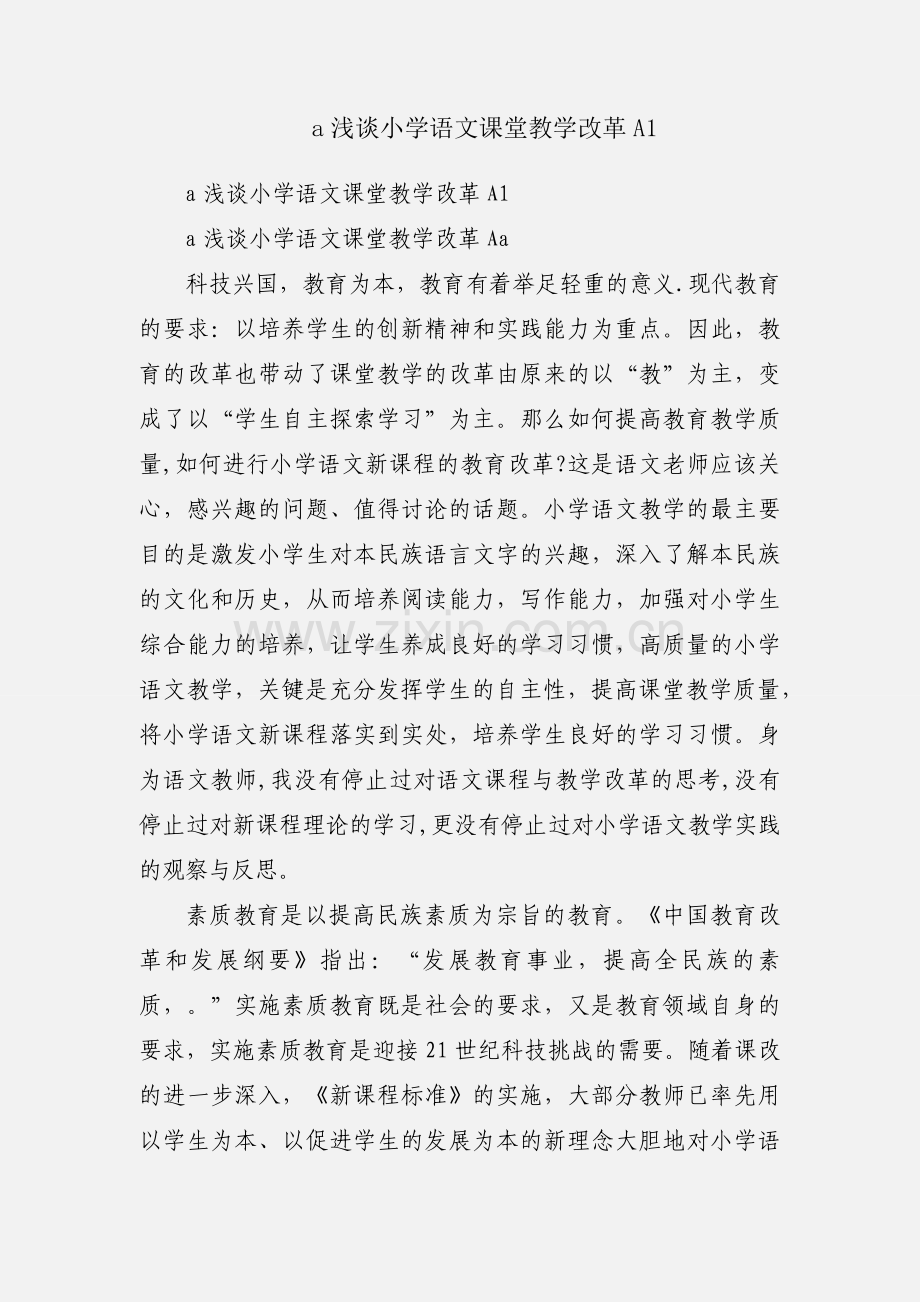 a浅谈小学语文课堂教学改革A1.docx_第1页