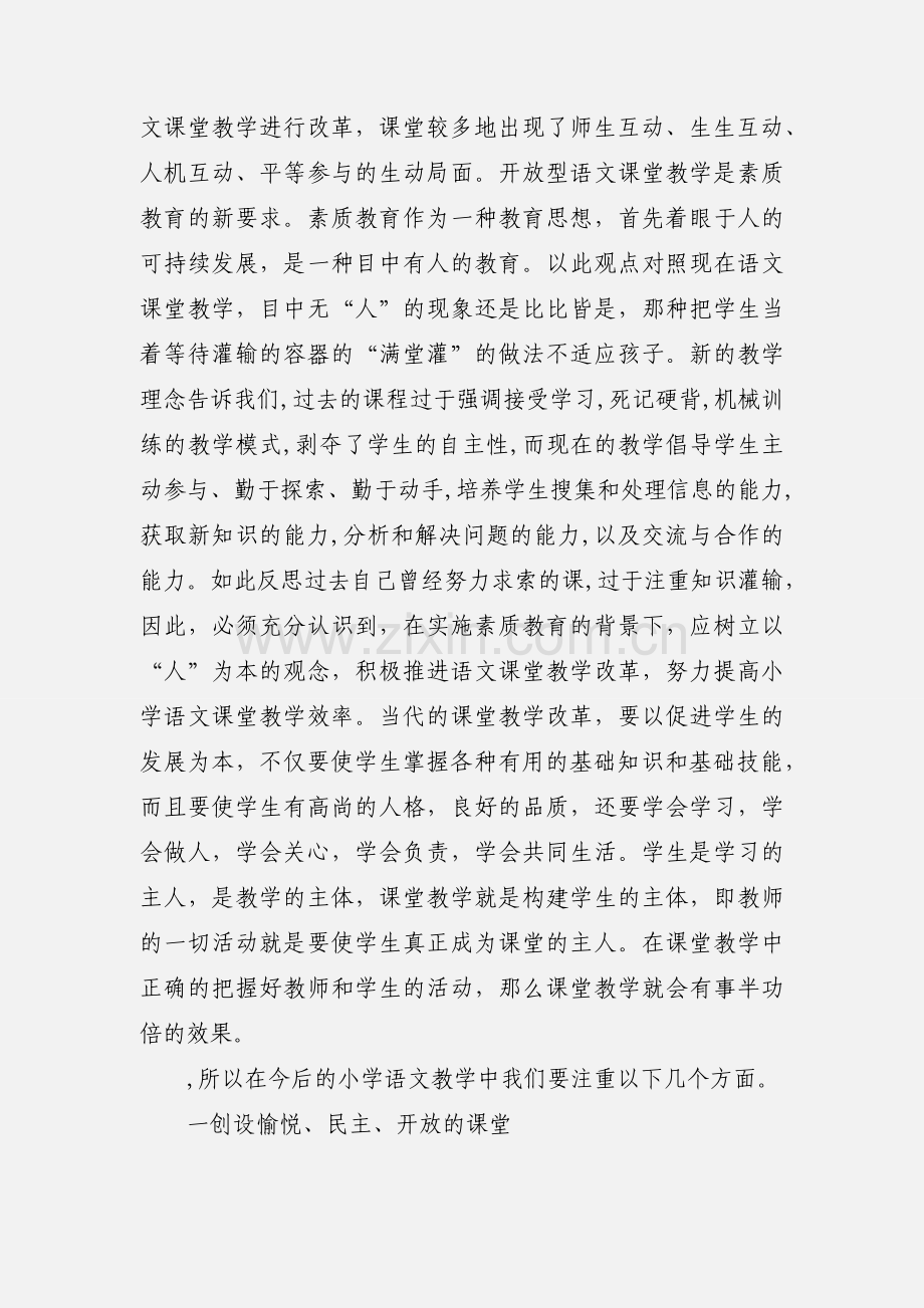 a浅谈小学语文课堂教学改革A1.docx_第2页