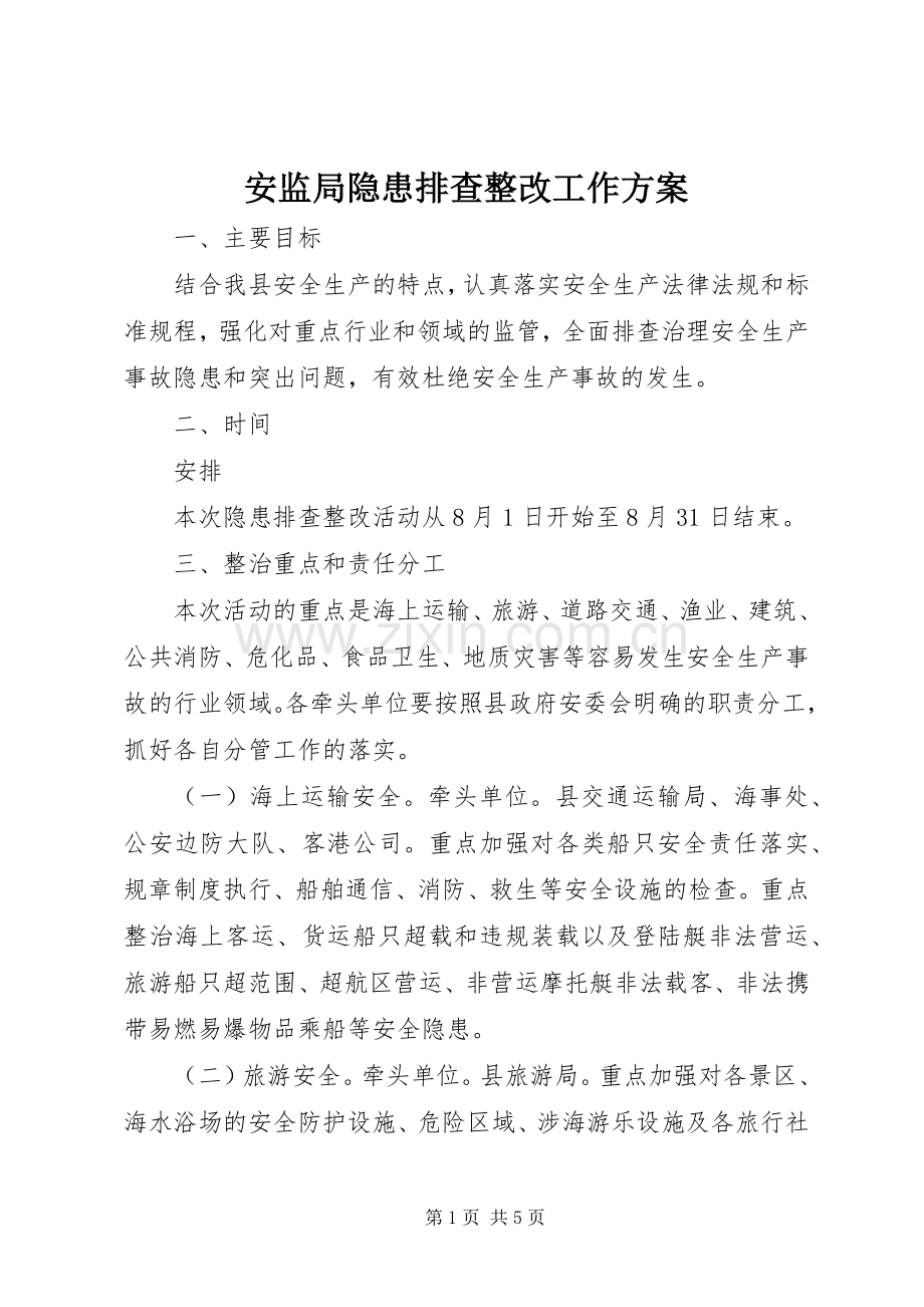 安监局隐患排查整改工作实施方案.docx_第1页