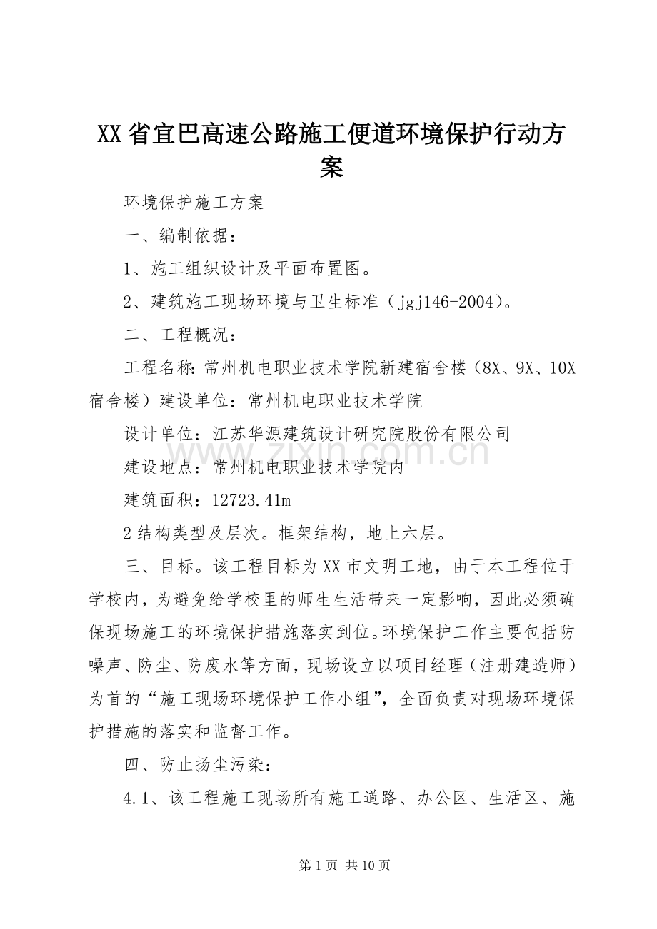 XX省宜巴高速公路施工便道环境保护行动实施方案 .docx_第1页