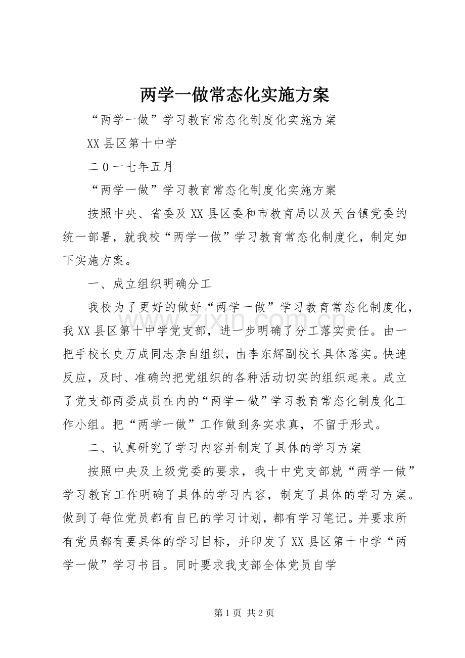 两学一做常态化方案 .docx_第1页