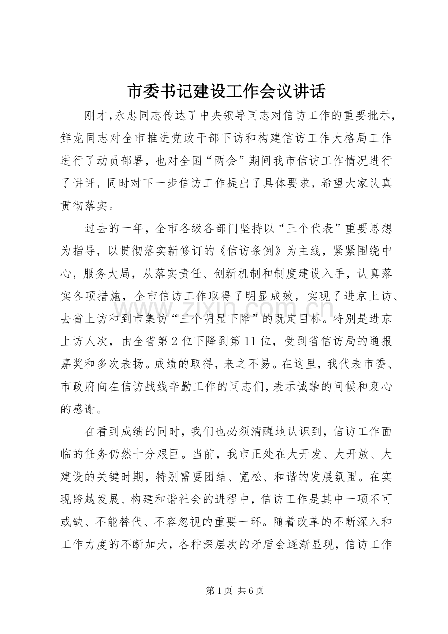 市委书记建设工作会议讲话.docx_第1页