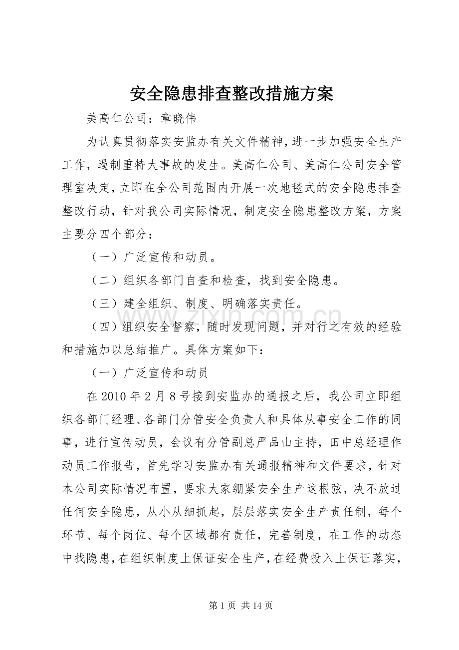 安全隐患排查整改措施实施方案 .docx_第1页