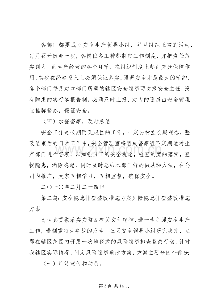 安全隐患排查整改措施实施方案 .docx_第3页