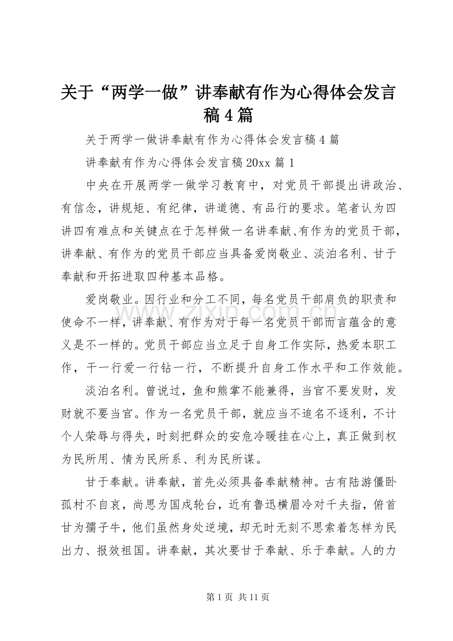 关于“两学一做”讲奉献有作为心得体会发言稿范文4篇.docx_第1页