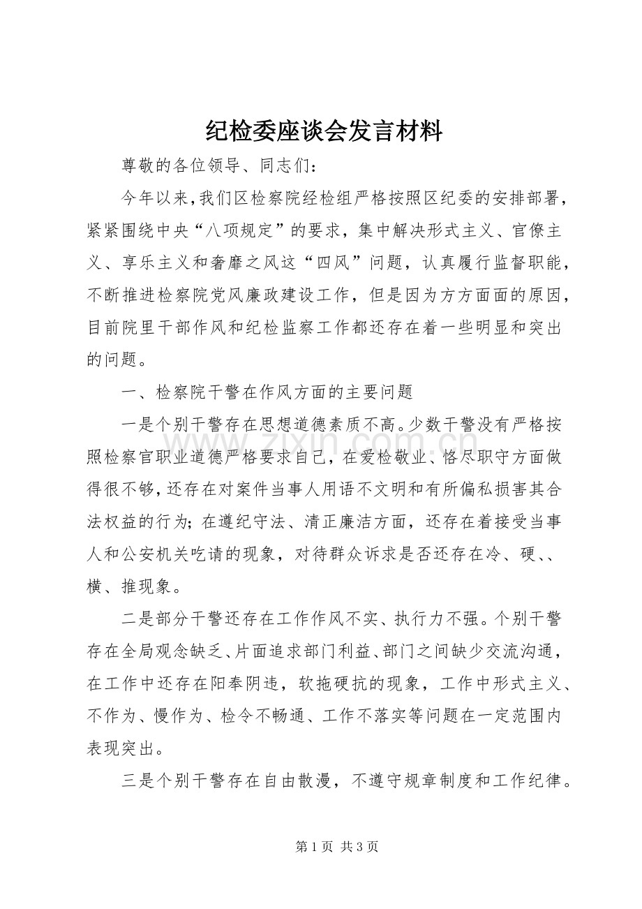 纪检委座谈会发言材料.docx_第1页