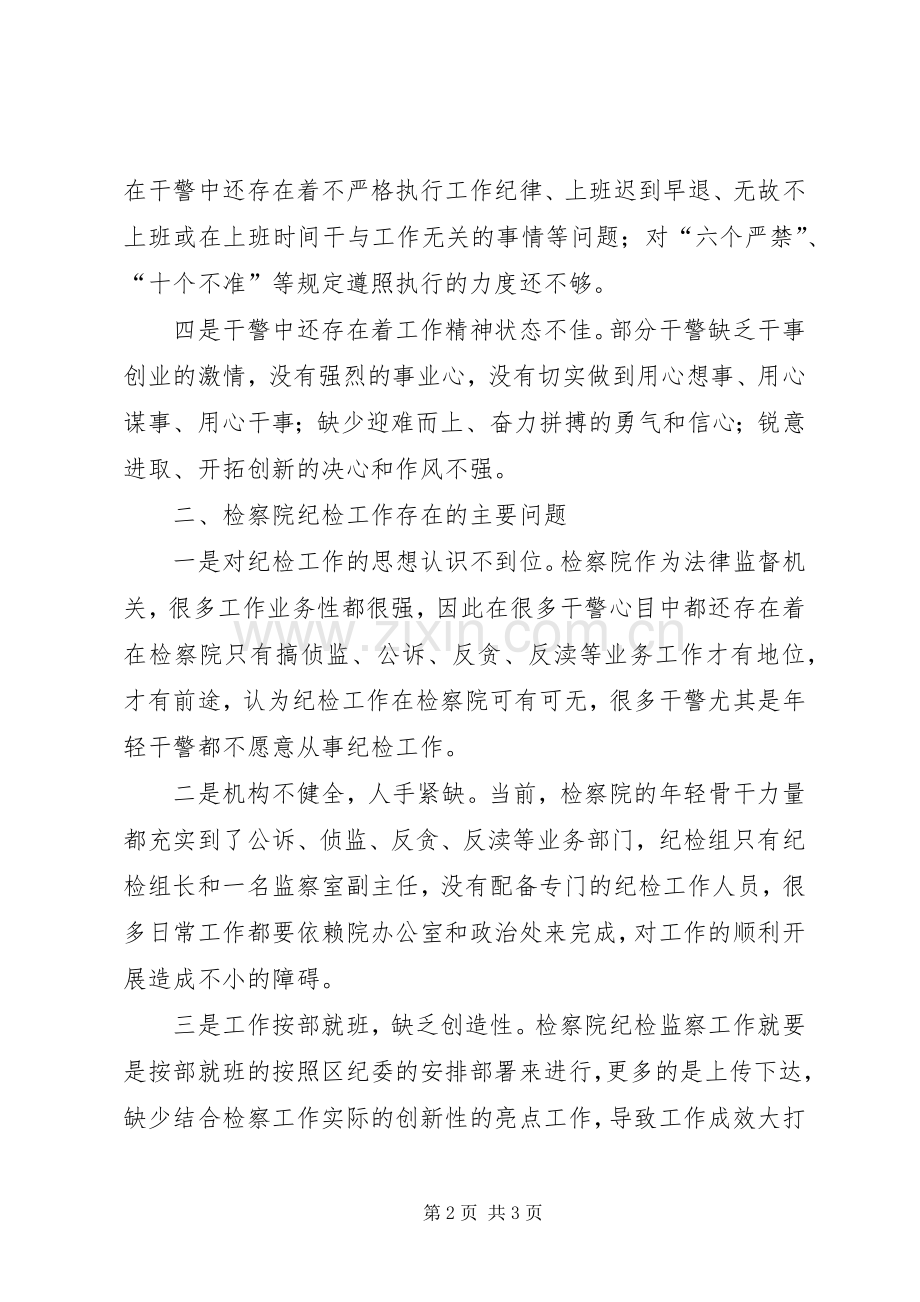 纪检委座谈会发言材料.docx_第2页