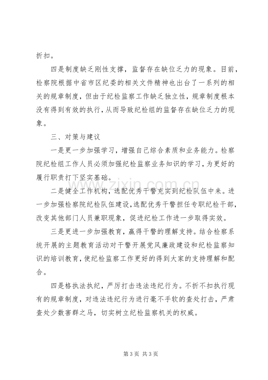 纪检委座谈会发言材料.docx_第3页