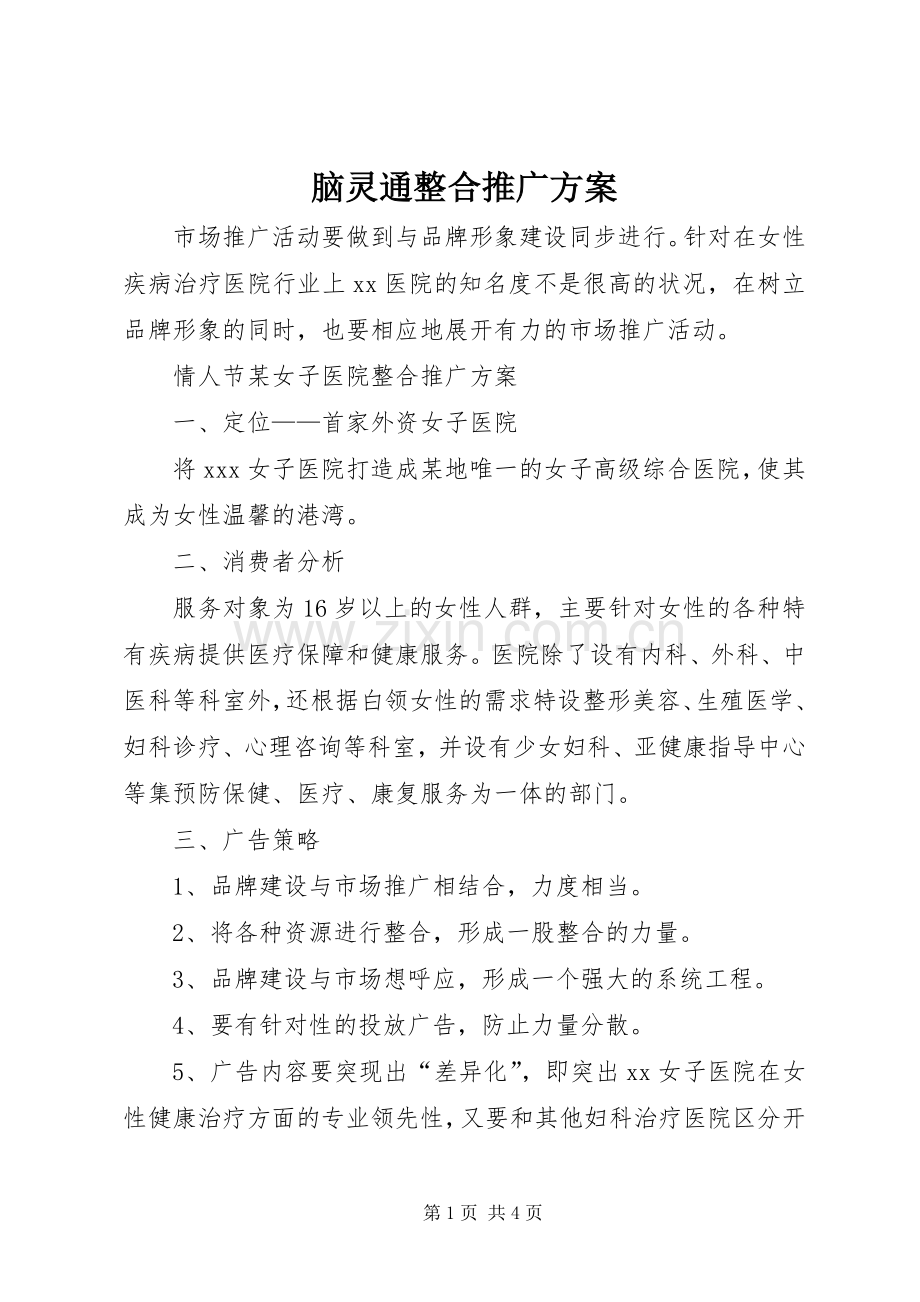 脑灵通整合推广实施方案 .docx_第1页