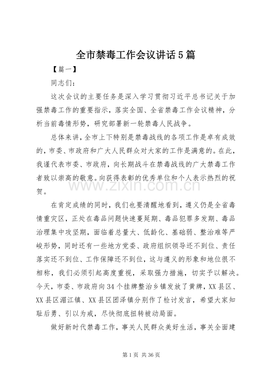 全市禁毒工作会议讲话5篇.docx_第1页