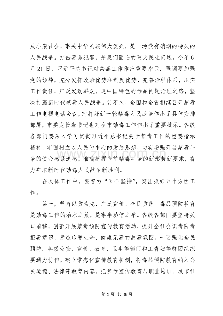 全市禁毒工作会议讲话5篇.docx_第2页