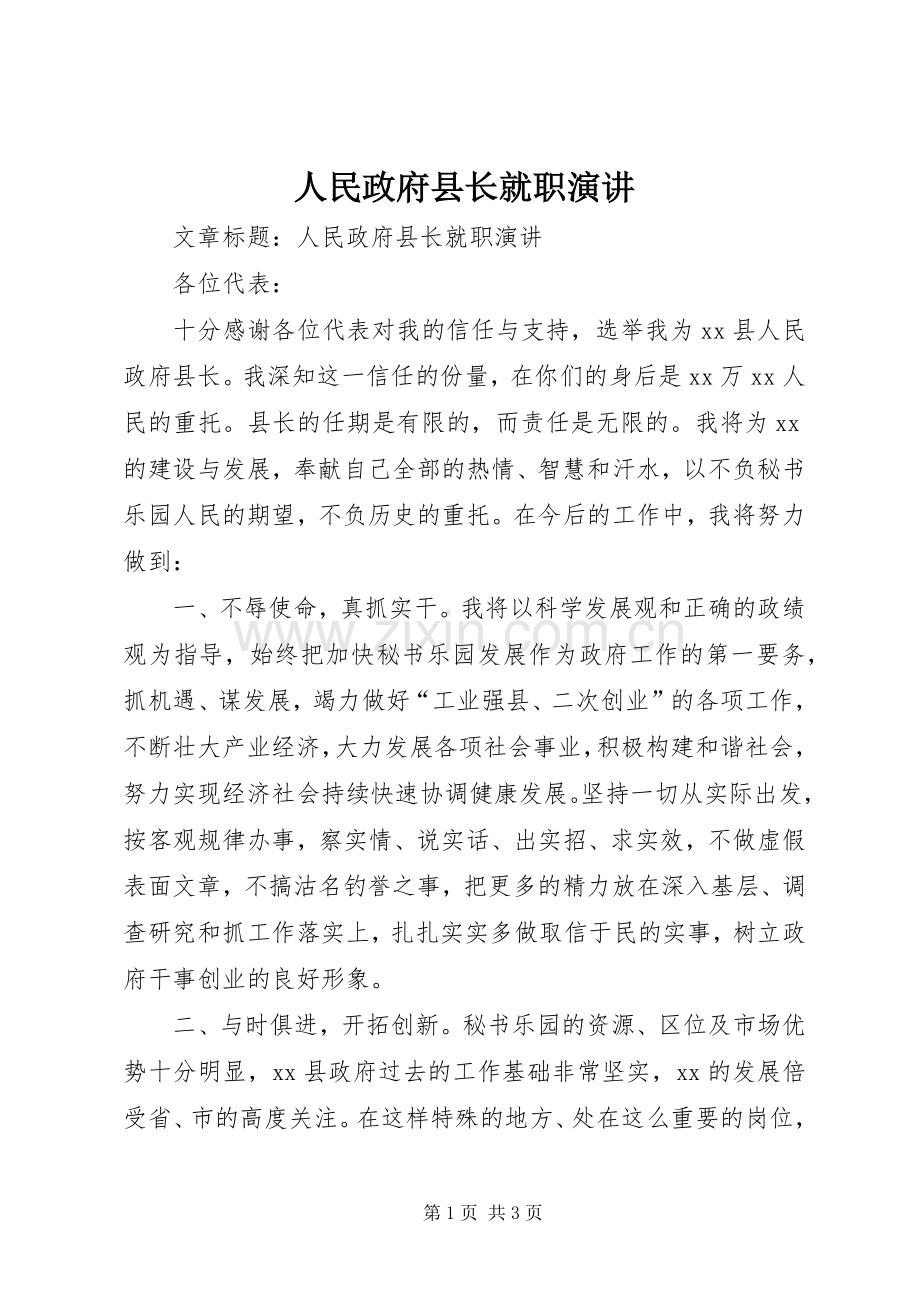 人民政府县长就职演讲.docx_第1页