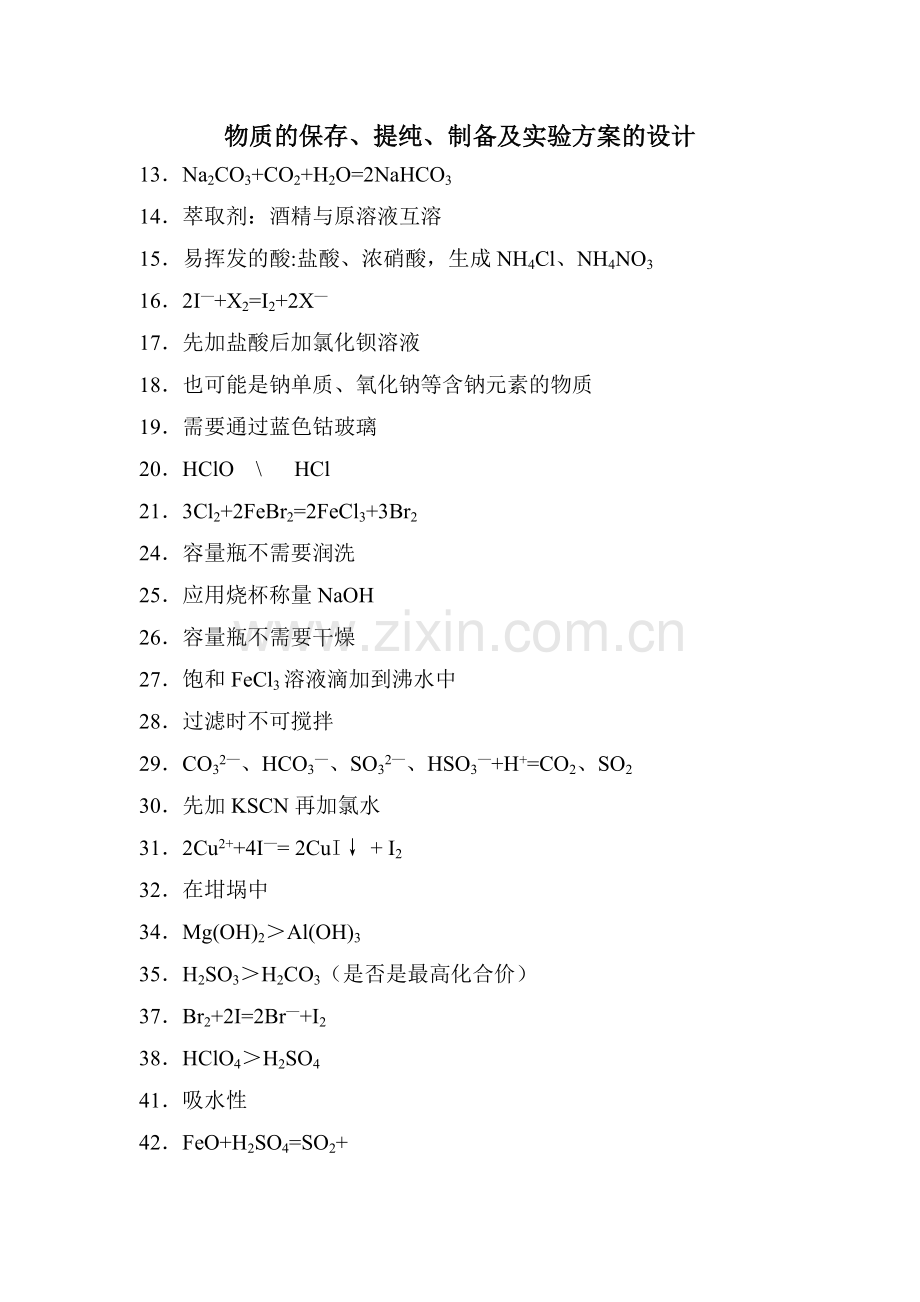 物质的保存、提纯、制备及实验方案的设计.doc_第1页