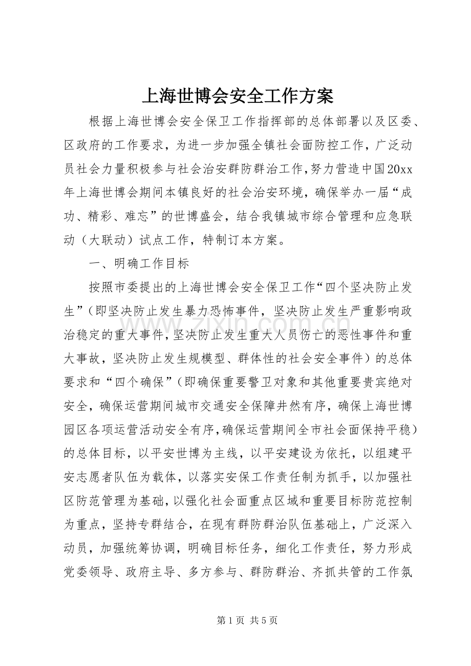 上海世博会安全工作实施方案.docx_第1页