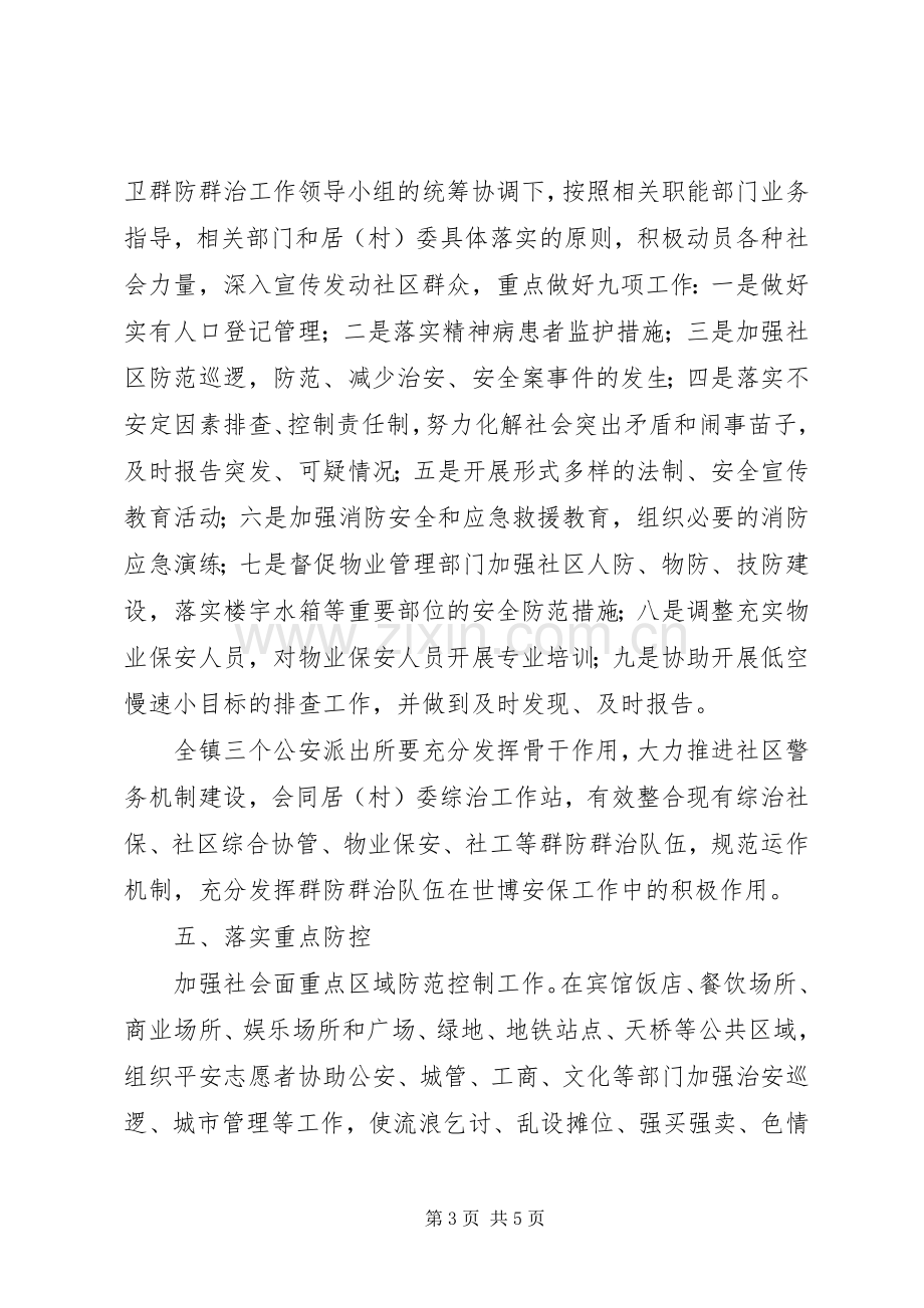 上海世博会安全工作实施方案.docx_第3页