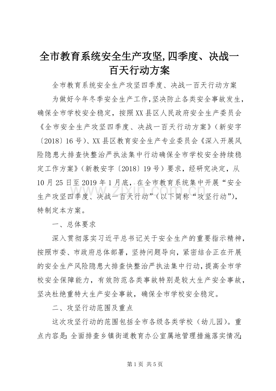 全市教育系统安全生产攻坚,四季度、决战一百天行动实施方案.docx_第1页