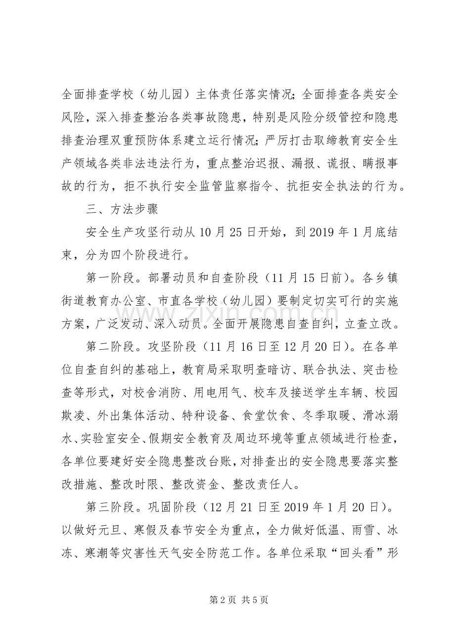 全市教育系统安全生产攻坚,四季度、决战一百天行动实施方案.docx_第2页