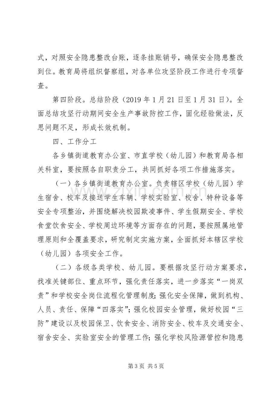 全市教育系统安全生产攻坚,四季度、决战一百天行动实施方案.docx_第3页