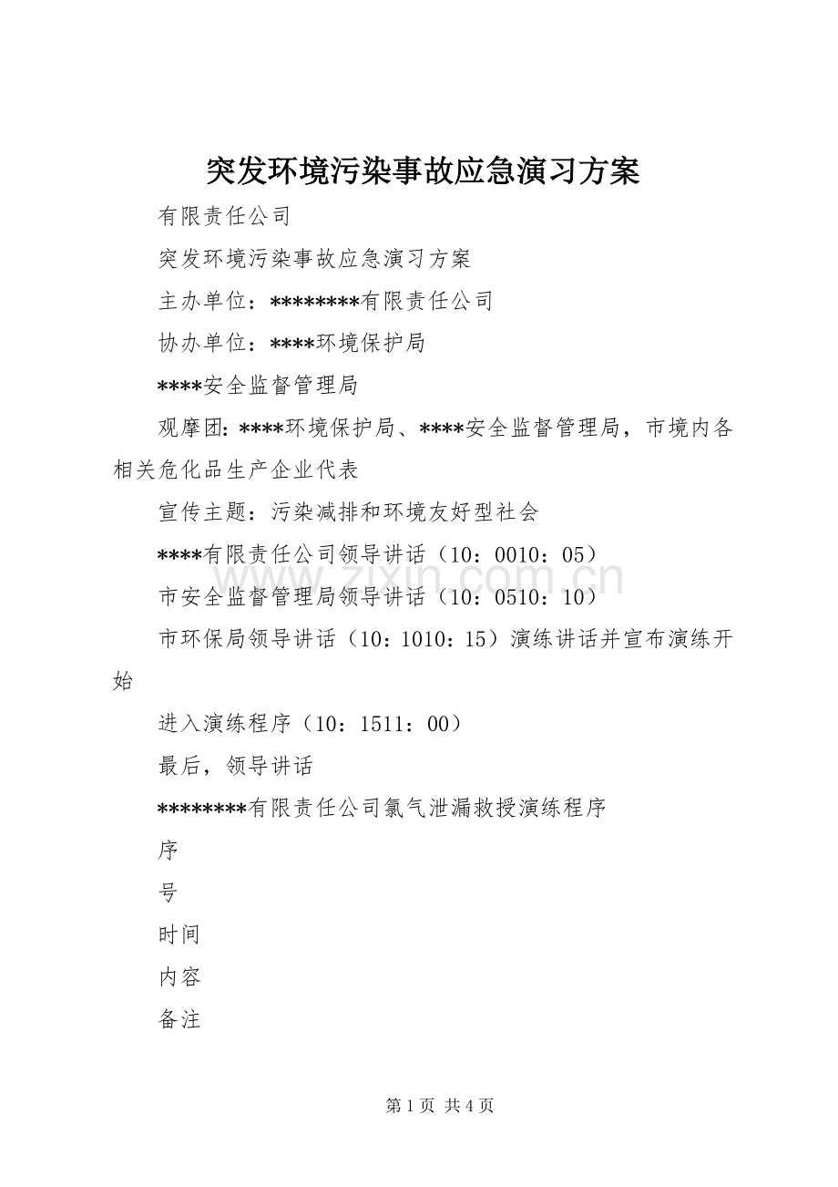 突发环境污染事故应急演习实施方案 .docx_第1页