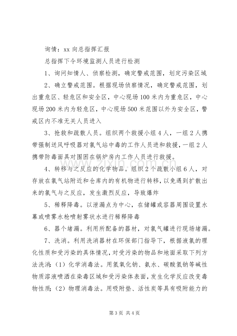 突发环境污染事故应急演习实施方案 .docx_第3页