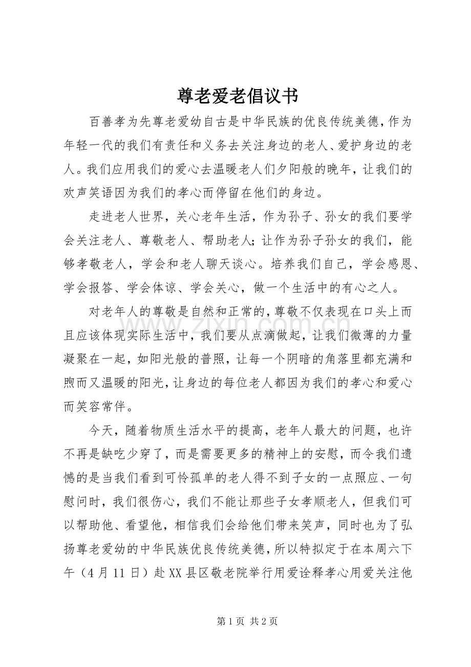 尊老爱老倡议书 (6).docx_第1页