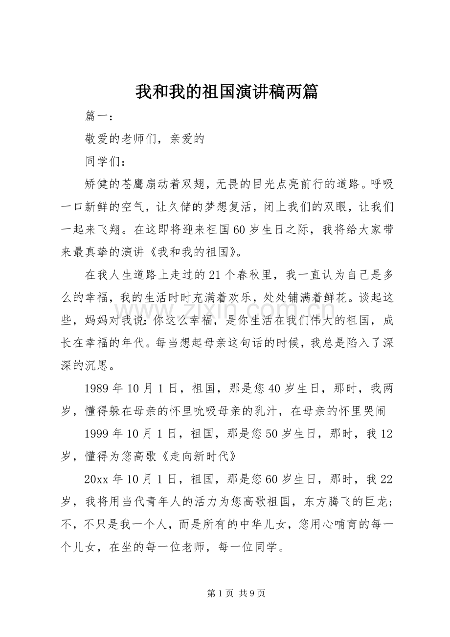 我和我的祖国演讲稿两篇.docx_第1页