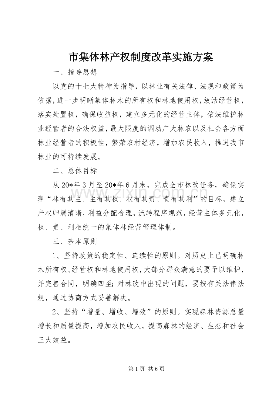 市集体林产权制度改革方案.docx_第1页