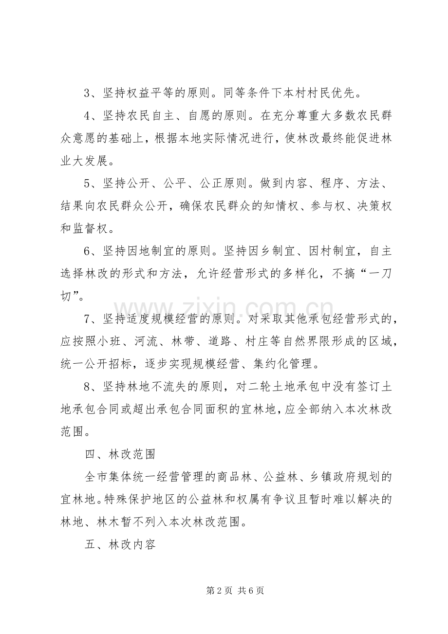 市集体林产权制度改革方案.docx_第2页