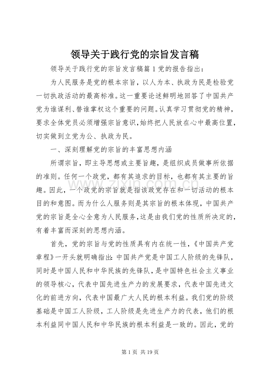 领导关于践行党的宗旨发言稿.docx_第1页