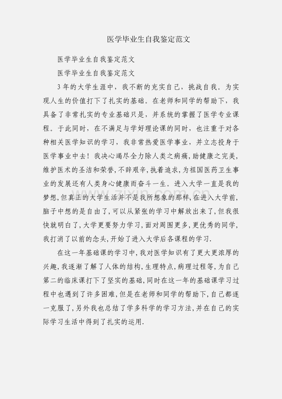 医学毕业生自我鉴定范文.docx_第1页