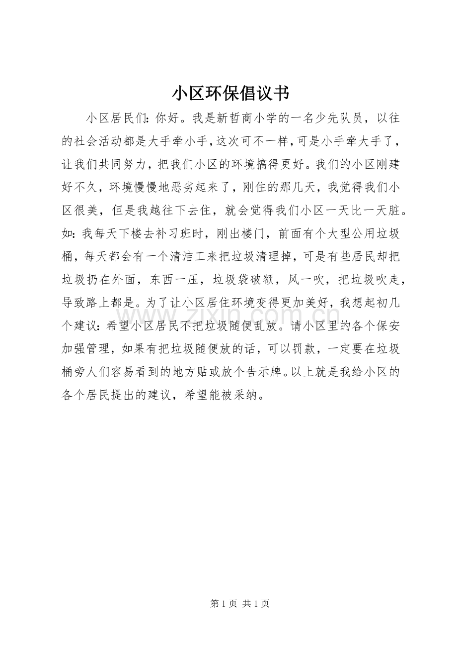 小区环保倡议书.docx_第1页