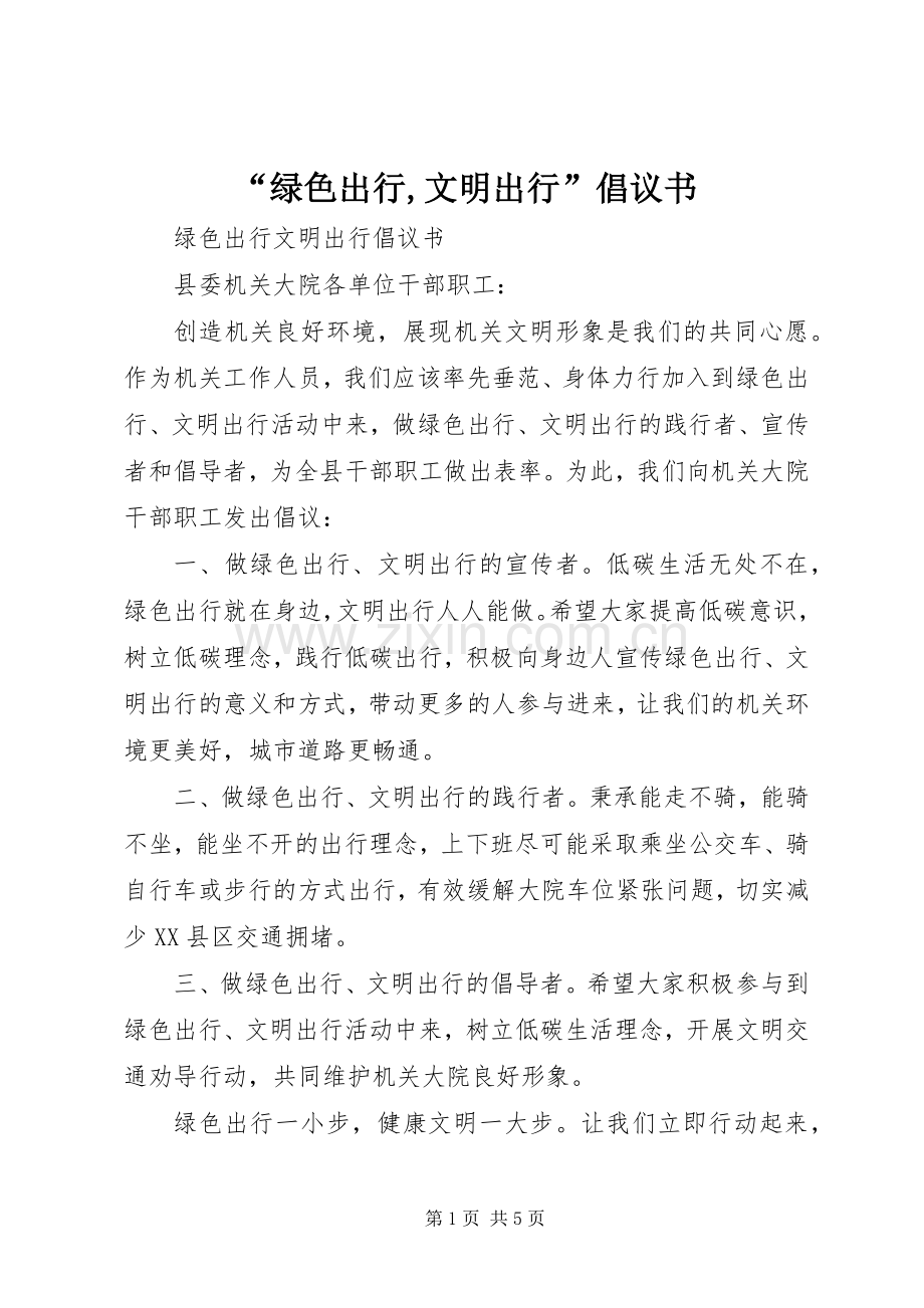 “绿色出行,文明出行”倡议书.docx_第1页