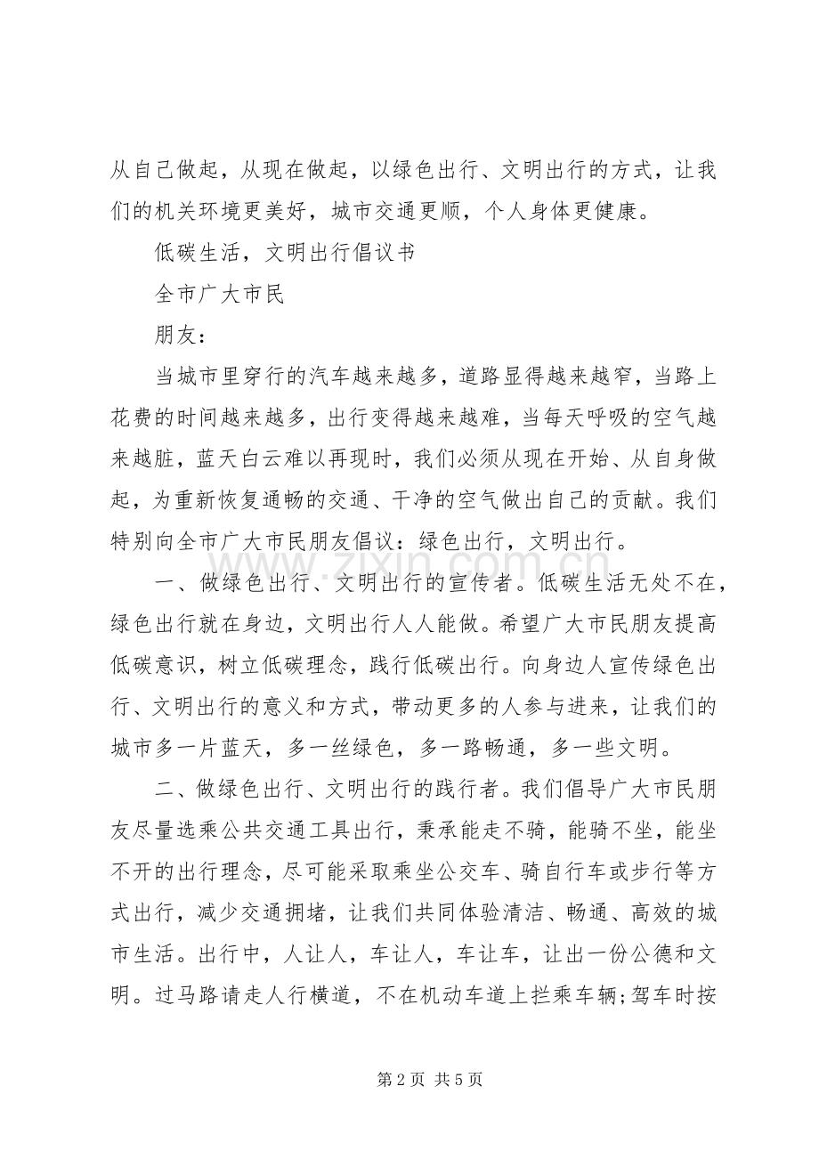 “绿色出行,文明出行”倡议书.docx_第2页