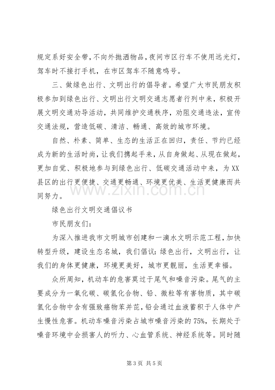 “绿色出行,文明出行”倡议书.docx_第3页