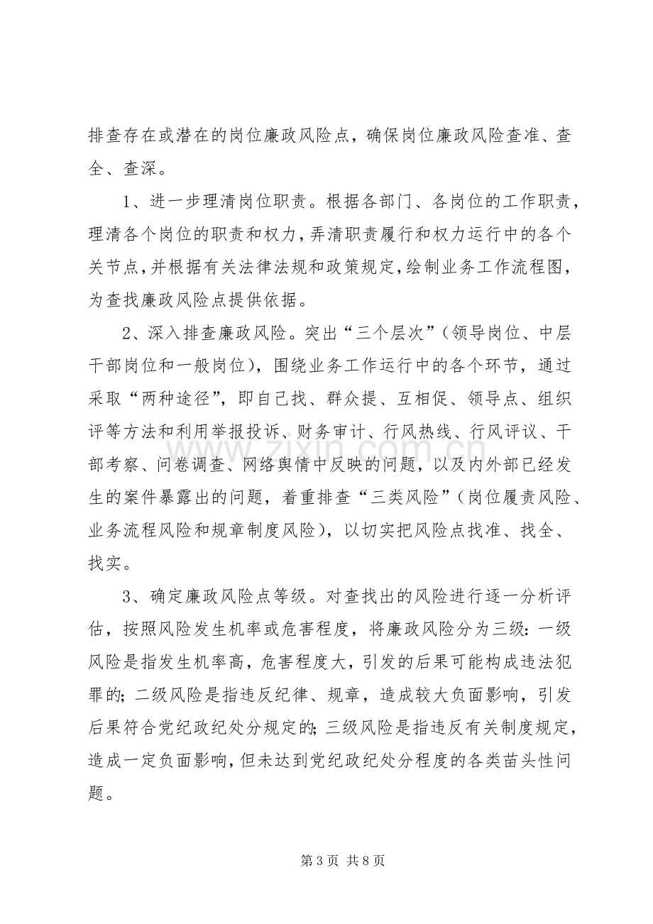 区街道办岗位廉政风险防控实施方案.docx_第3页