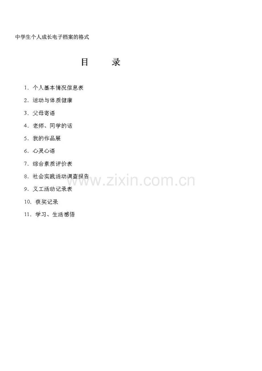 中学生个人成长档案.doc_第1页