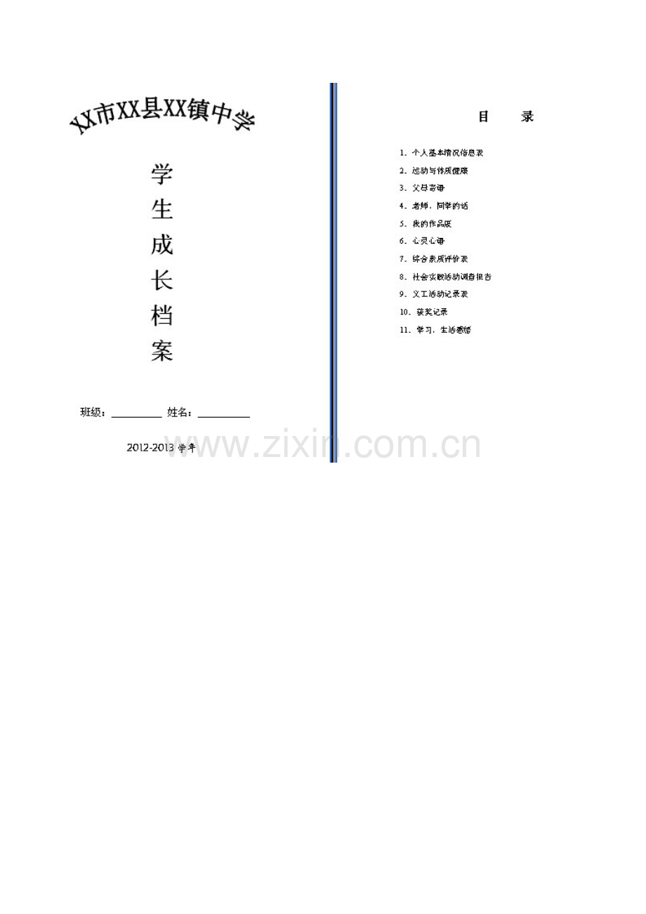 中学生个人成长档案.doc_第2页