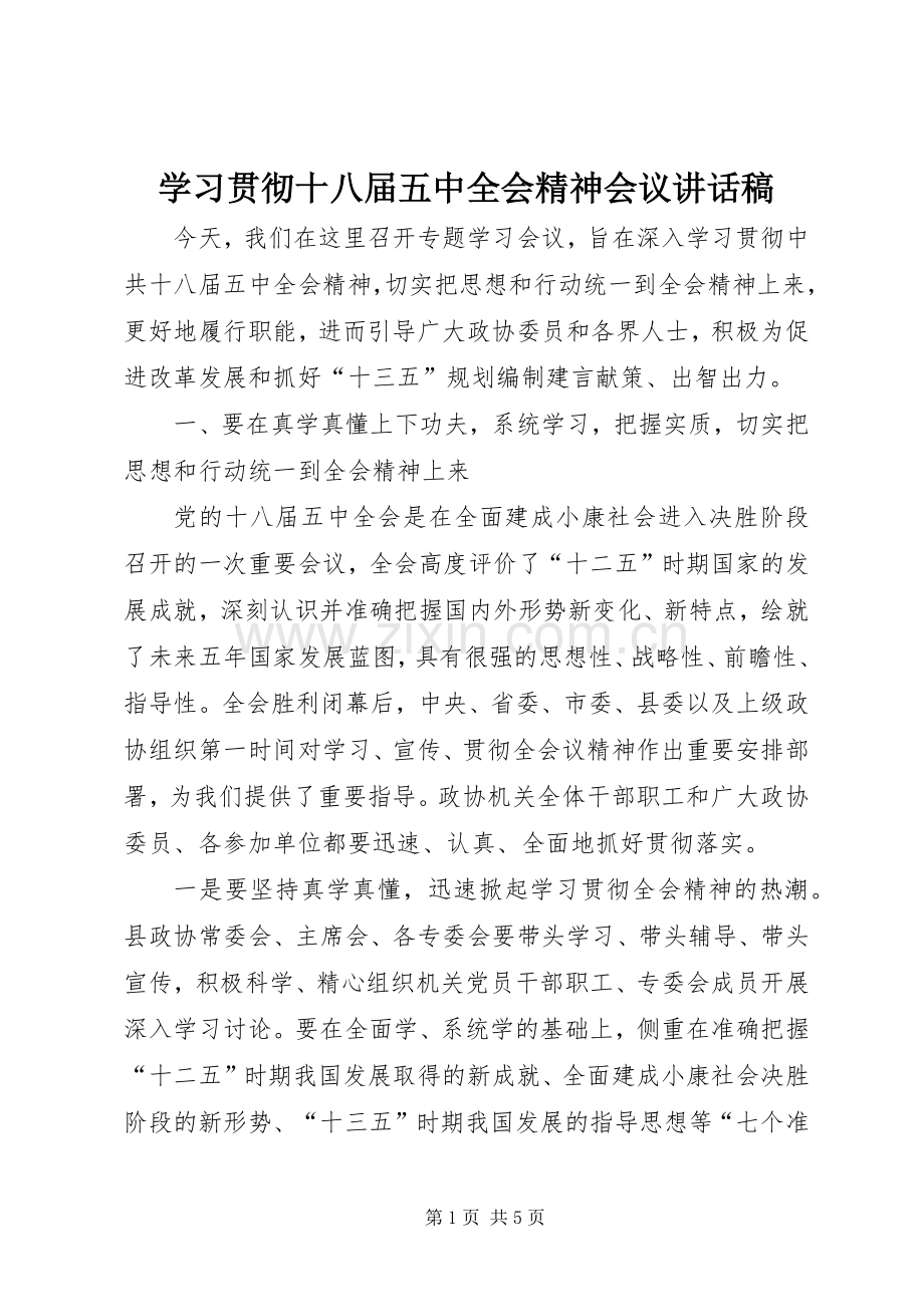 学习贯彻十八届五中全会精神会议讲话稿.docx_第1页