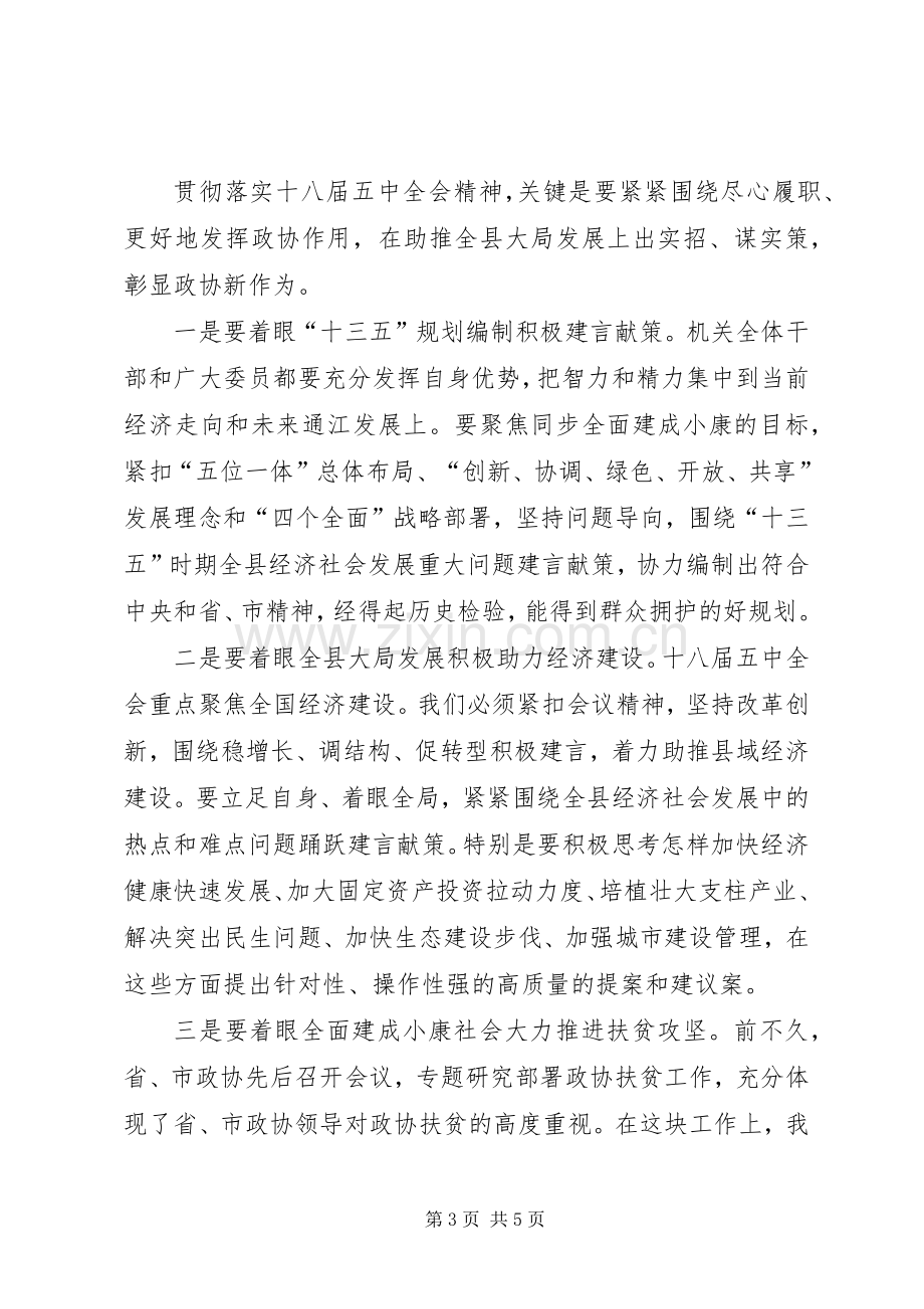 学习贯彻十八届五中全会精神会议讲话稿.docx_第3页